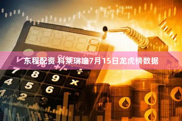 东程配资 科莱瑞迪7月15日龙虎榜数据